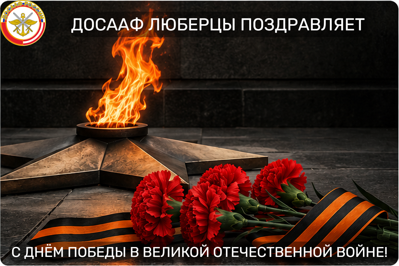 С Днём Победы!