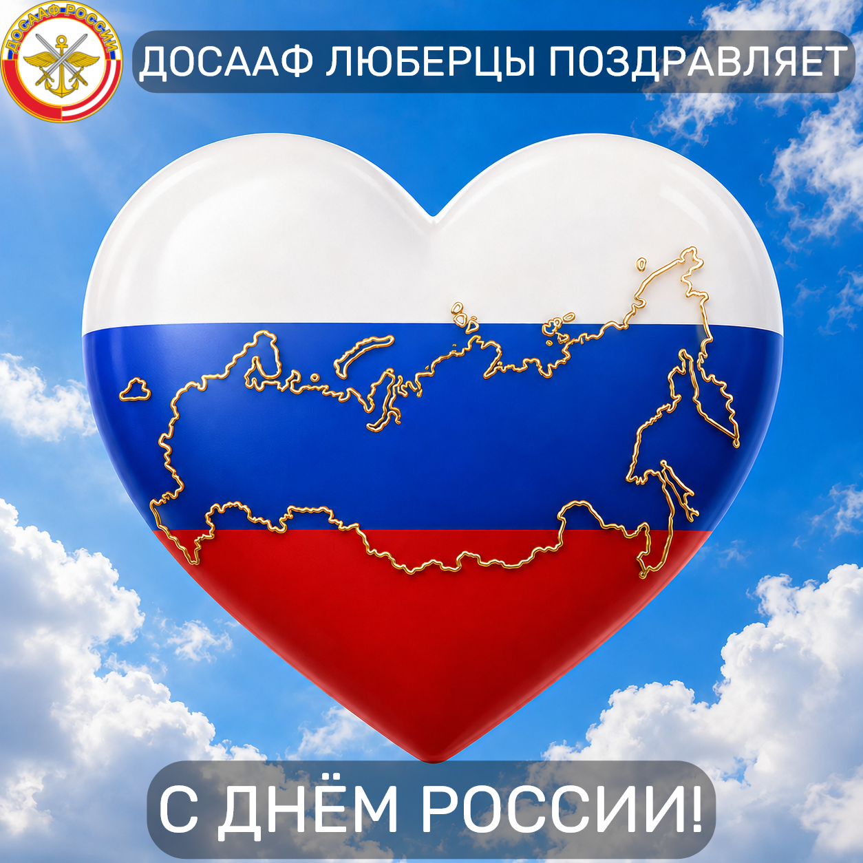 С Днём России!